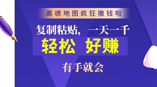 高德地图疯狂撒钱啦，复制粘贴一单接近10元，一单2分钟，有手就会大成网创吧-网创项目资源站-副业项目-创业项目-搞钱项目大成网创吧