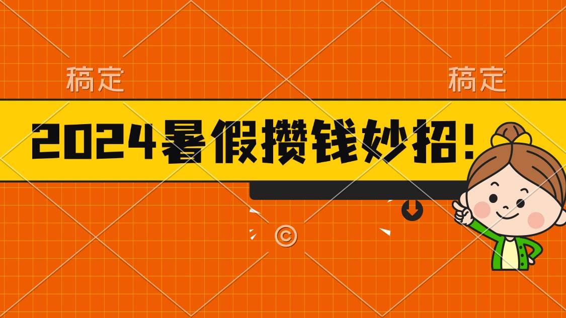 2024暑假最新攒钱玩法，不暴力但真实，每天半小时一顿火锅大成网创吧-网创项目资源站-副业项目-创业项目-搞钱项目大成网创吧