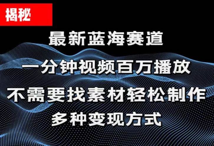 揭秘！一分钟教你做百万播放量视频，条条爆款，各大平台自然流，轻松月…大成网创吧-网创项目资源站-副业项目-创业项目-搞钱项目大成网创吧