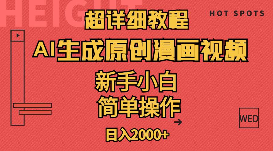 超详细教程：AI生成爆款原创漫画视频，小白可做，解放双手，轻松日赚2000+大成网创吧-网创项目资源站-副业项目-创业项目-搞钱项目大成网创吧