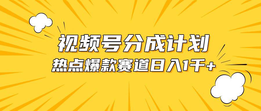 视频号爆款赛道，热点事件混剪，轻松赚取分成收益，日入1000+大成网创吧-网创项目资源站-副业项目-创业项目-搞钱项目大成网创吧