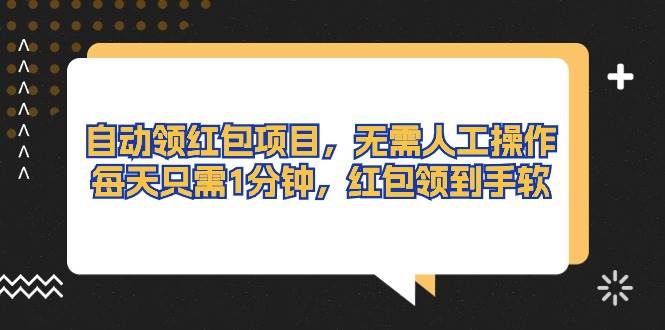 自动领红包项目，无需人工操作，每天只需1分钟，红包领到手软大成网创吧-网创项目资源站-副业项目-创业项目-搞钱项目大成网创吧