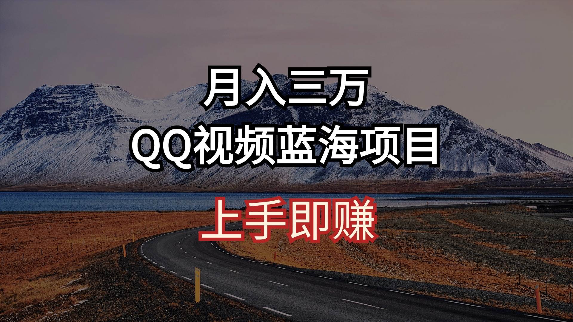 月入三万 QQ视频蓝海项目 上手即赚大成网创吧-网创项目资源站-副业项目-创业项目-搞钱项目大成网创吧