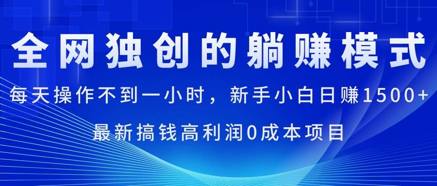 每天操作不到一小时，新手小白日赚1500+，最新搞钱高利润0成本项目大成网创吧-网创项目资源站-副业项目-创业项目-搞钱项目大成网创吧