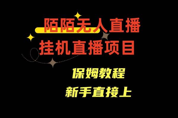 陌陌无人直播，通道人数少，新手容易上手大成网创吧-网创项目资源站-副业项目-创业项目-搞钱项目大成网创吧