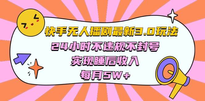 快手 最新无人播剧3.0玩法，24小时不违规不封号，实现睡后收入，每…大成网创吧-网创项目资源站-副业项目-创业项目-搞钱项目大成网创吧