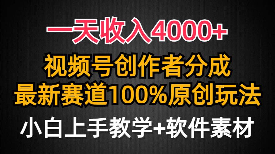 一天收入4000+，视频号创作者分成，最新赛道100%原创玩法，小白也可以轻…大成网创吧-网创项目资源站-副业项目-创业项目-搞钱项目大成网创吧