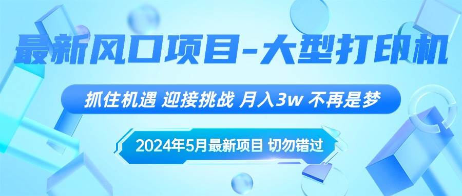 2024年5月最新风口项目，抓住机遇，迎接挑战，月入3w+，不再是梦大成网创吧-网创项目资源站-副业项目-创业项目-搞钱项目大成网创吧