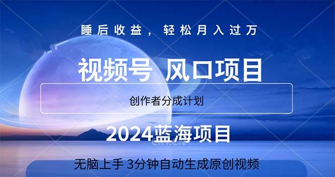 2024蓝海项目,3分钟自动生成视频,月入过万大成网创吧-网创项目资源站-副业项目-创业项目-搞钱项目大成网创吧