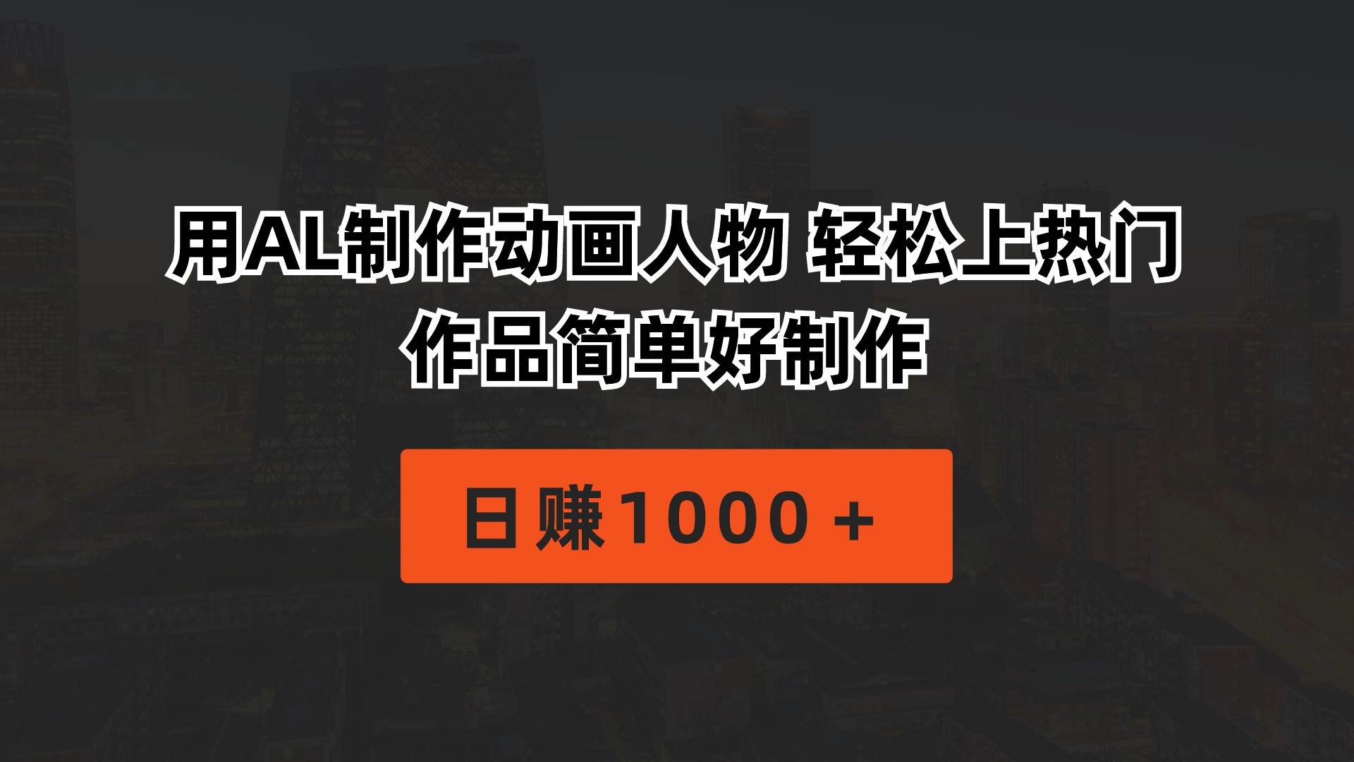 用AL制作动画人物 轻松上热门 作品简单好制作  日赚1000＋大成网创吧-网创项目资源站-副业项目-创业项目-搞钱项目大成网创吧