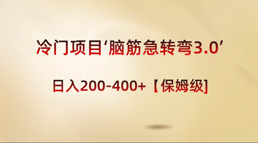冷门项目‘脑筋急转弯3.0’轻松日入200-400+【保姆级教程】大成网创吧-网创项目资源站-副业项目-创业项目-搞钱项目大成网创吧