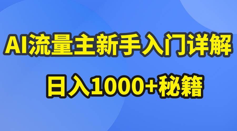 AI流量主新手入门详解公众号爆文玩法，公众号流量主日入1000+秘籍大成网创吧-网创项目资源站-副业项目-创业项目-搞钱项目大成网创吧