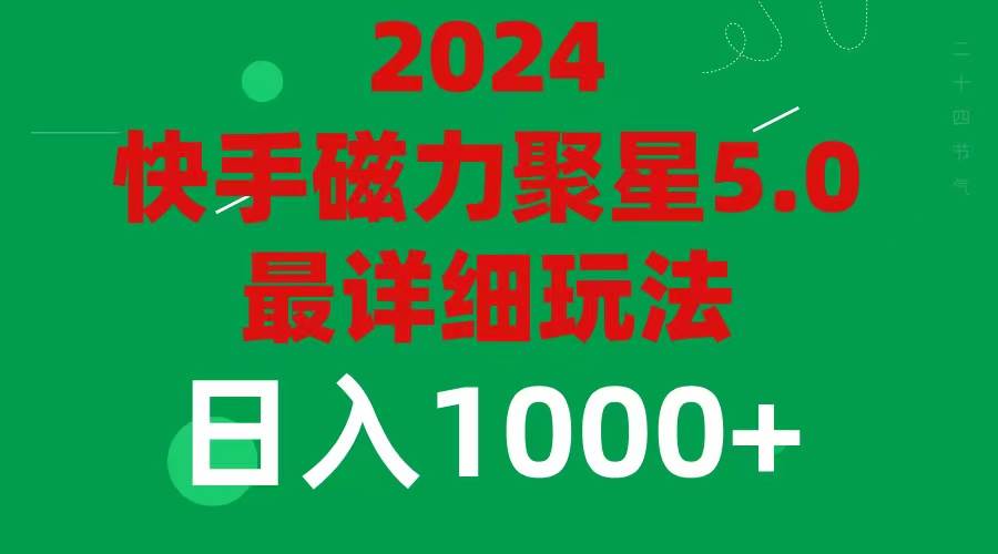 2024 5.0磁力聚星最新最全玩法大成网创吧-网创项目资源站-副业项目-创业项目-搞钱项目大成网创吧