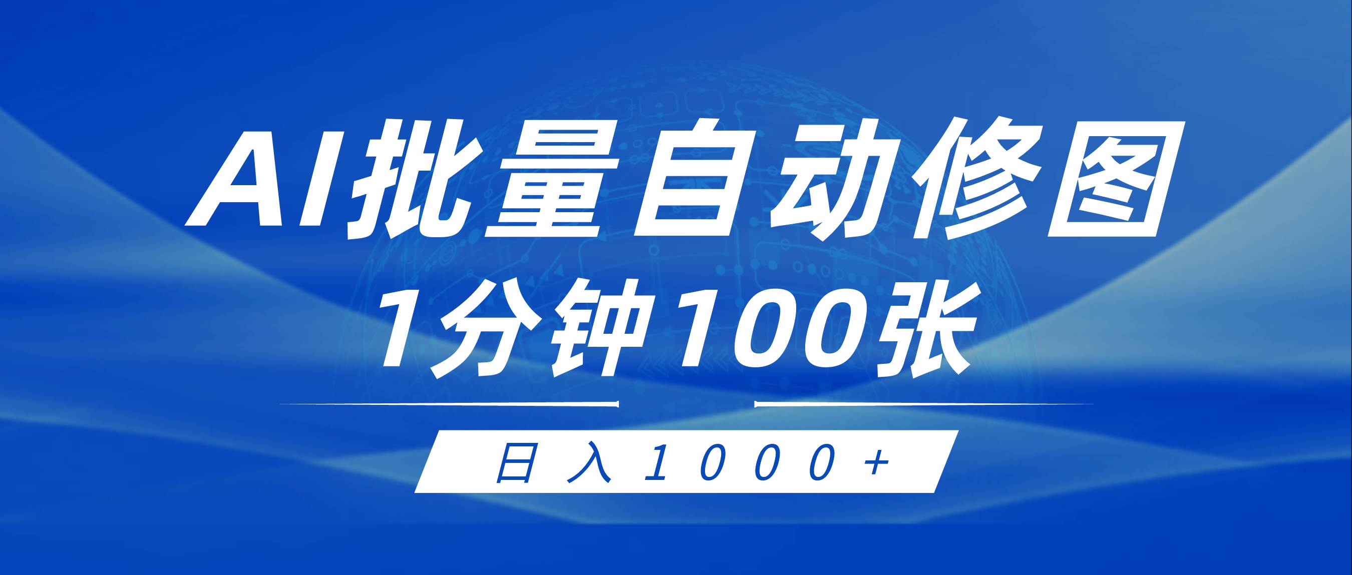 利用AI帮人自动修图，傻瓜式操作0门槛，日入1000+大成网创吧-网创项目资源站-副业项目-创业项目-搞钱项目大成网创吧