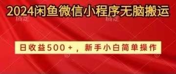 2024闲鱼微信小程序无脑搬运日收益500+手小白简单操作大成网创吧-网创项目资源站-副业项目-创业项目-搞钱项目大成网创吧