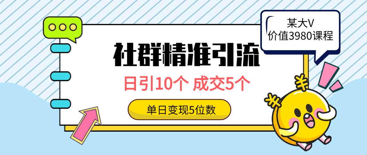 社群精准引流高质量创业粉，日引10个，成交5个，变现五位数大成网创吧-网创项目资源站-副业项目-创业项目-搞钱项目大成网创吧
