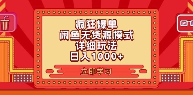 2024闲鱼疯狂爆单项目6.0最新玩法，日入1000+玩法分享大成网创吧-网创项目资源站-副业项目-创业项目-搞钱项目大成网创吧