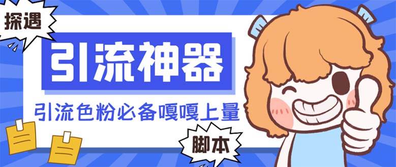 【引流必备】探遇漂流瓶 【引流必备】探遇漂流瓶全自动引流脚本，引流色粉必备神器嘎嘎上量【引流脚本+使用教程】大成网创吧-网创项目资源站-副业项目-创业项目-搞钱项目大成网创吧