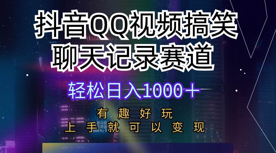 抖音QQ视频搞笑聊天记录赛道 有趣好玩 新手上手就可以变现 轻松日入1000＋大成网创吧-网创项目资源站-副业项目-创业项目-搞钱项目大成网创吧