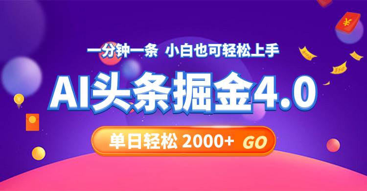今日头条AI掘金4.0，30秒一篇文章，轻松日入2000+大成网创吧-网创项目资源站-副业项目-创业项目-搞钱项目大成网创吧