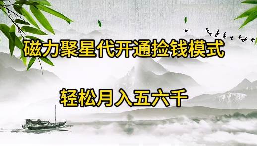 磁力聚星代开通捡钱模式，轻松月入五六千大成网创吧-网创项目资源站-副业项目-创业项目-搞钱项目大成网创吧