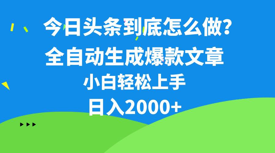 今日头条最新最强连怼操作，10分钟50条，真正解放双手，月入1w+大成网创吧-网创项目资源站-副业项目-创业项目-搞钱项目大成网创吧