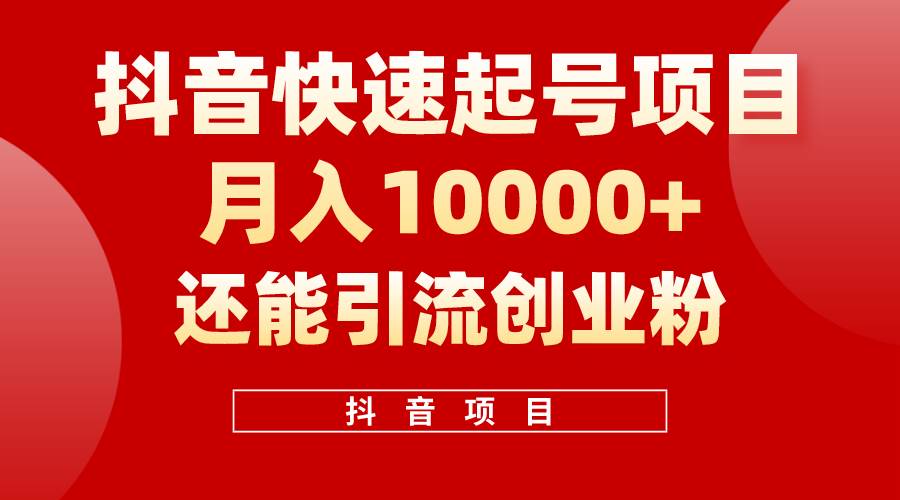 抖音快速起号，单条视频500W播放量，既能变现又能引流创业粉大成网创吧-网创项目资源站-副业项目-创业项目-搞钱项目大成网创吧