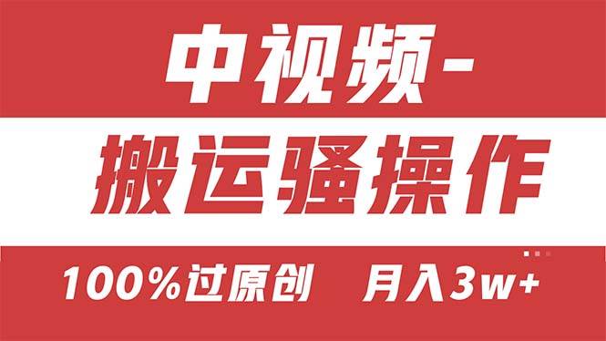 【中视频新思路】双重去重100%过原创，无脑搬运一键多渠道发布，一人可…大成网创吧-网创项目资源站-副业项目-创业项目-搞钱项目大成网创吧