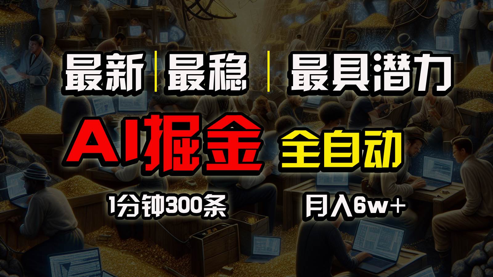 一个插件全自动执行矩阵发布，相信我，能赚钱和会赚钱根本不是一回事大成网创吧-网创项目资源站-副业项目-创业项目-搞钱项目大成网创吧