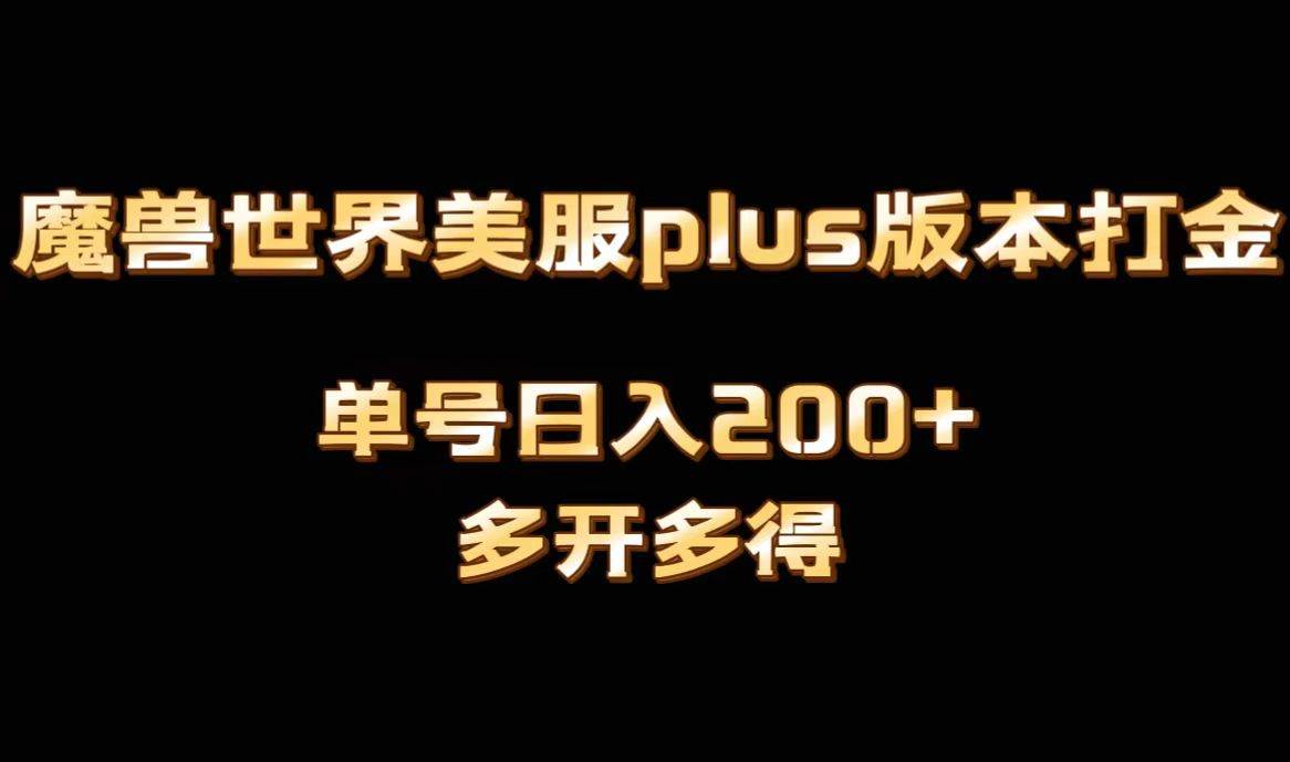 魔兽世界美服plus版本全自动打金搬砖，单机日入1000+可矩阵操作，多开多得大成网创吧-网创项目资源站-副业项目-创业项目-搞钱项目大成网创吧