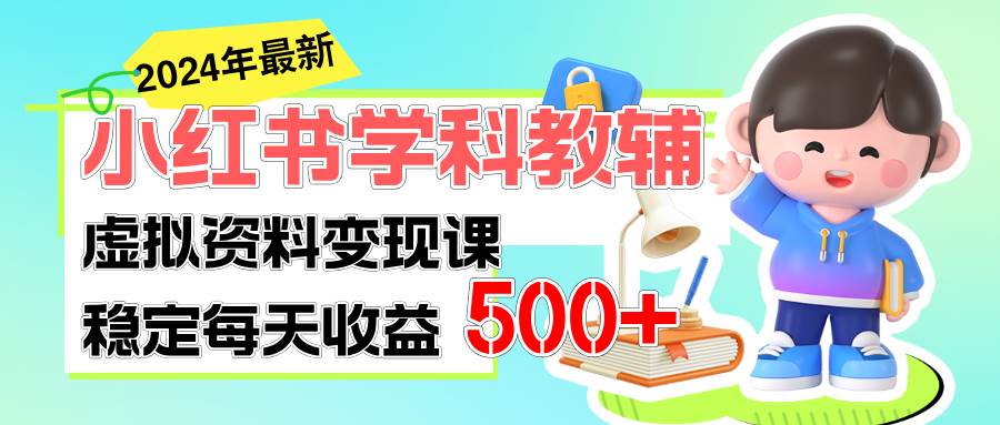 稳定轻松日赚500+ 小红书学科教辅 细水长流的闷声发财项目大成网创吧-网创项目资源站-副业项目-创业项目-搞钱项目大成网创吧