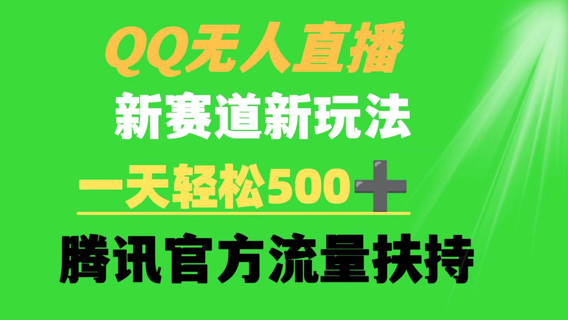 QQ无人直播 新赛道新玩法 一天轻松500+ 腾讯官方流量扶持大成网创吧-网创项目资源站-副业项目-创业项目-搞钱项目大成网创吧