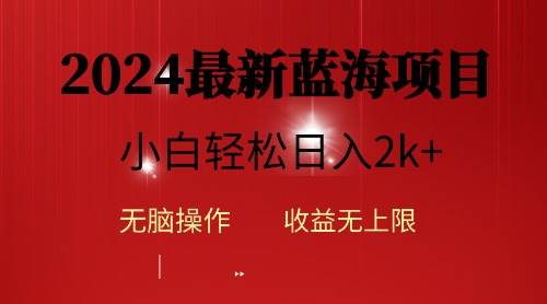 2024蓝海项目ai自动生成视频分发各大平台，小白操作简单，日入2k+大成网创吧-网创项目资源站-副业项目-创业项目-搞钱项目大成网创吧