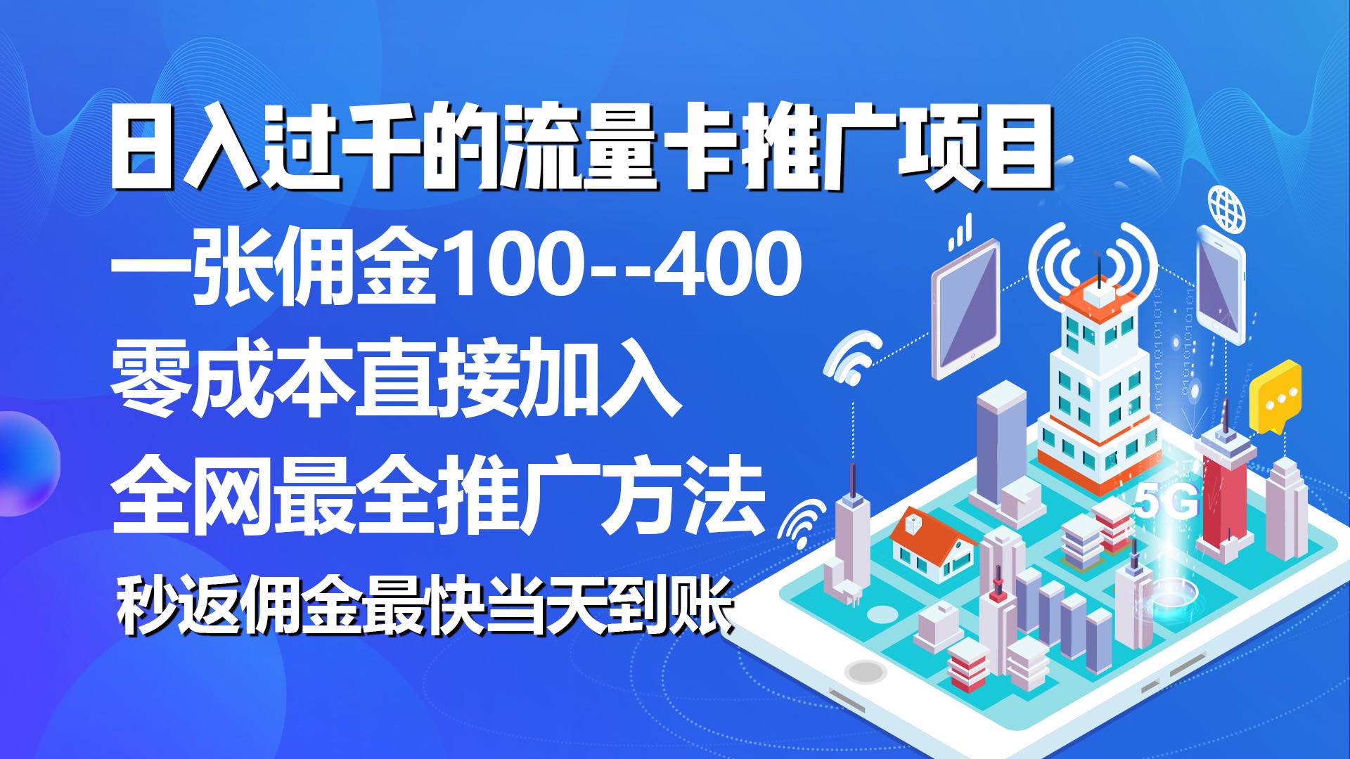 秒返佣金日入过千的流量卡代理项目，平均推出去一张流量卡佣金150大成网创吧-网创项目资源站-副业项目-创业项目-搞钱项目大成网创吧