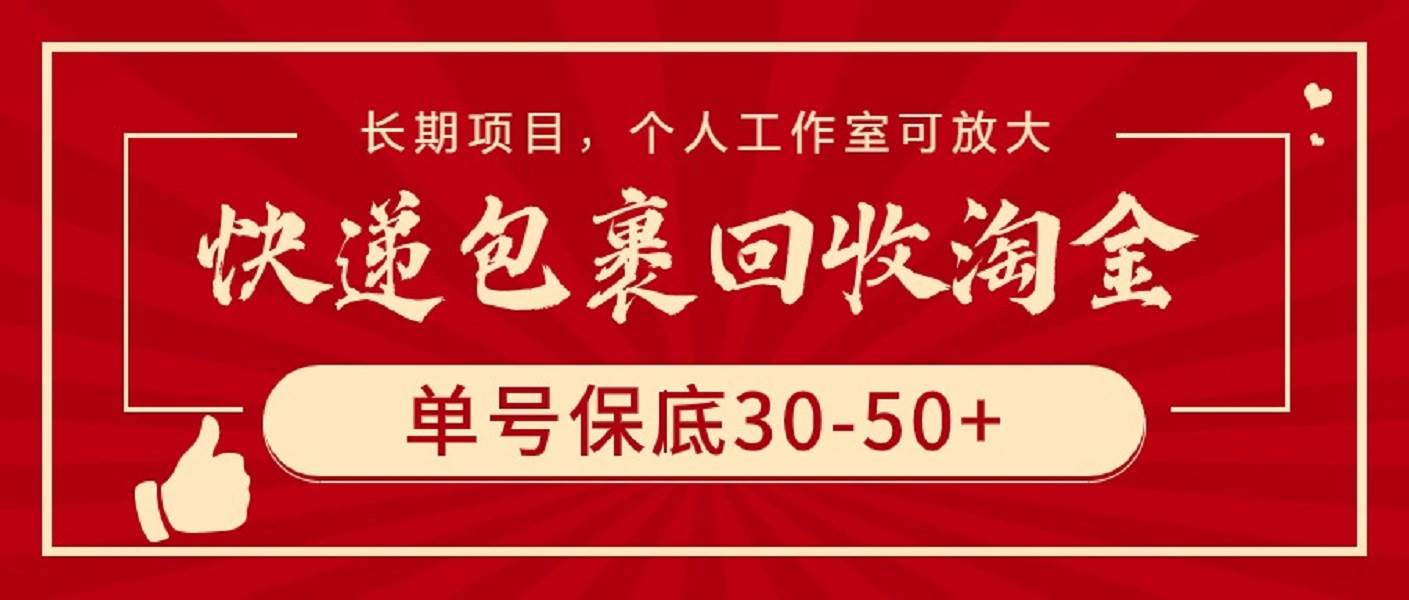 快递包裹回收淘金，单号保底30-50+，长期项目，个人工作室可放大大成网创吧-网创项目资源站-副业项目-创业项目-搞钱项目大成网创吧
