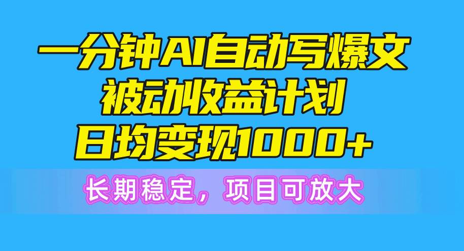 一分钟AI爆文被动收益计划，日均变现1000+，长期稳定，项目可放大大成网创吧-网创项目资源站-副业项目-创业项目-搞钱项目大成网创吧