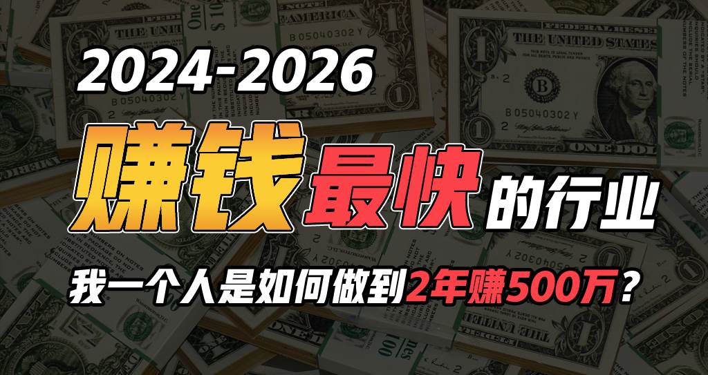 2024年一个人是如何通过“卖项目”实现年入100万大成网创吧-网创项目资源站-副业项目-创业项目-搞钱项目大成网创吧