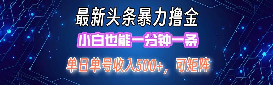 最新暴力头条掘金日入500+，矩阵操作日入2000+ ，小白也能轻松上手！大成网创吧-网创项目资源站-副业项目-创业项目-搞钱项目大成网创吧