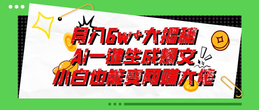 爆文插件揭秘：零基础也能用AI写出月入6W+的爆款文章！大成网创吧-网创项目资源站-副业项目-创业项目-搞钱项目大成网创吧