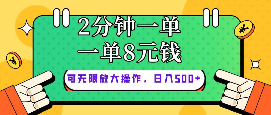 仅靠简单复制粘贴，两分钟8块钱，可以无限做，执行就有钱赚大成网创吧-网创项目资源站-副业项目-创业项目-搞钱项目大成网创吧
