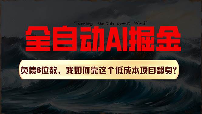 利用一个插件！自动AI改写爆文，多平台矩阵发布，负债6位数，就靠这项…大成网创吧-网创项目资源站-副业项目-创业项目-搞钱项目大成网创吧