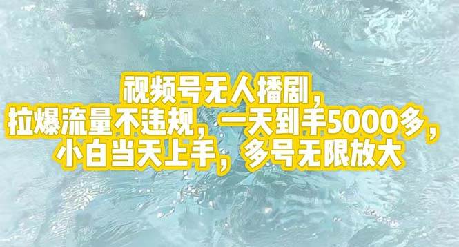 视频号无人播剧，拉爆流量不违规，一天到手5000多，小白当天上手，多号…大成网创吧-网创项目资源站-副业项目-创业项目-搞钱项目大成网创吧