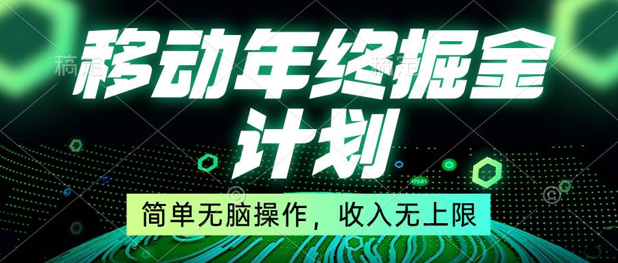 移动年底掘金计划,简单无脑操作,收入无上限!大成网创吧-网创项目资源站-副业项目-创业项目-搞钱项目大成网创吧