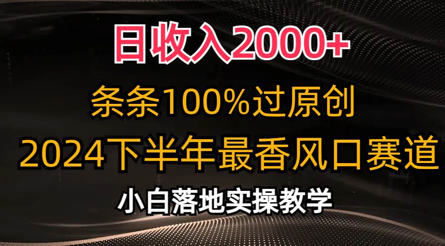 日收入2000+，条条100%过原创，2024下半年最香风口赛道，小白轻松上手大成网创吧-网创项目资源站-副业项目-创业项目-搞钱项目大成网创吧