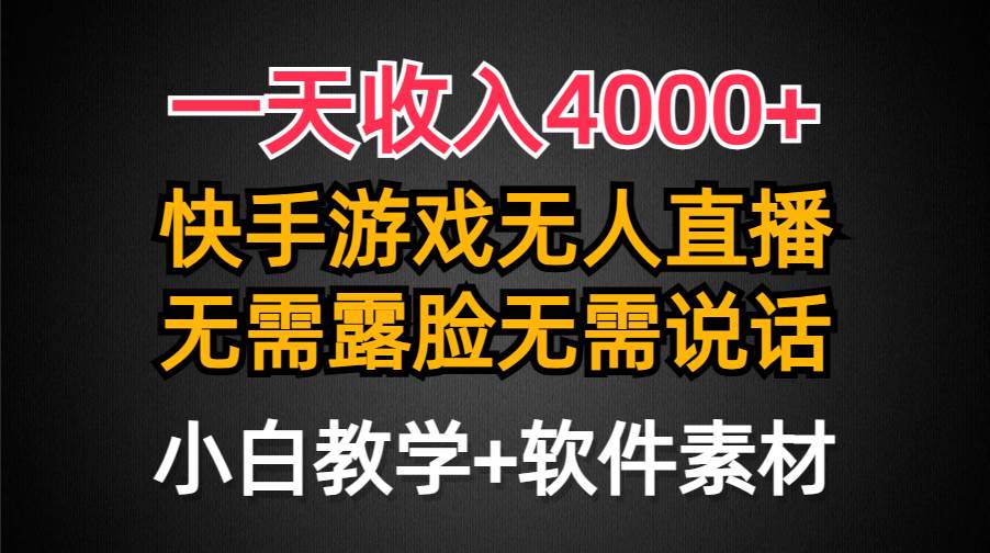 一天收入4000+，快手游戏半无人直播挂小铃铛，加上最新防封技术，无需露…大成网创吧-网创项目资源站-副业项目-创业项目-搞钱项目大成网创吧