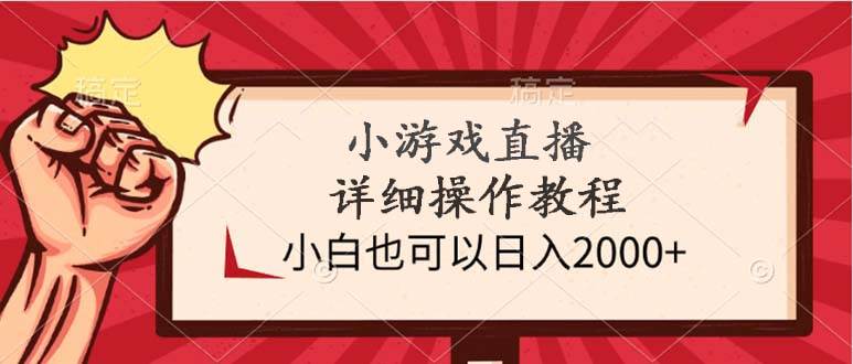 小游戏直播详细操作教程，小白也可以日入2000+大成网创吧-网创项目资源站-副业项目-创业项目-搞钱项目大成网创吧