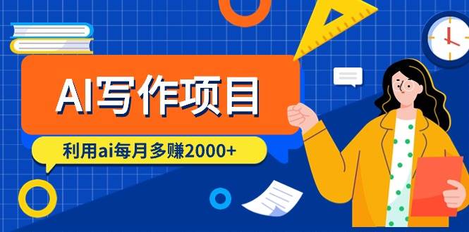 AI写作项目，利用ai每月多赚2000+（9节课）大成网创吧-网创项目资源站-副业项目-创业项目-搞钱项目大成网创吧