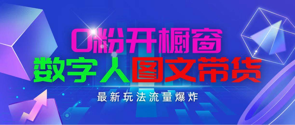 抖音最新项目，0粉开橱窗，数字人图文带货，流量爆炸，简单操作，日入1000大成网创吧-网创项目资源站-副业项目-创业项目-搞钱项目大成网创吧