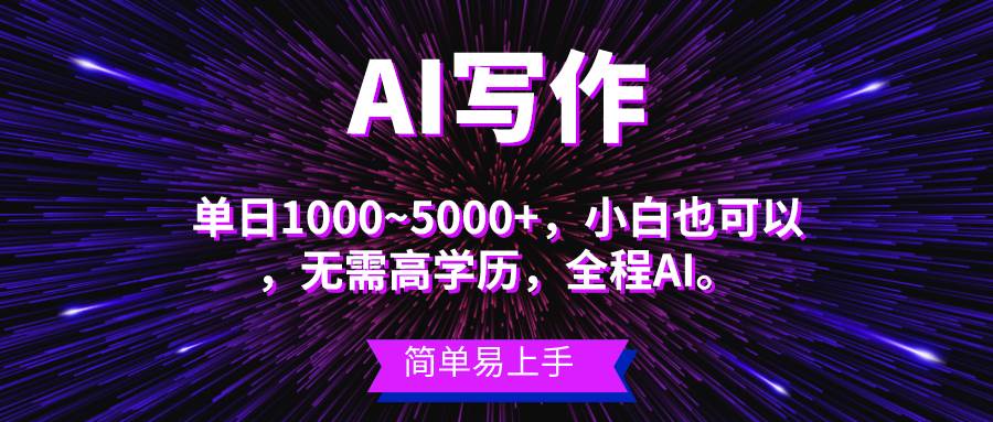 蓝海长期项目，AI写作，主副业都可以，单日3000+左右，小白都能做。大成网创吧-网创项目资源站-副业项目-创业项目-搞钱项目大成网创吧