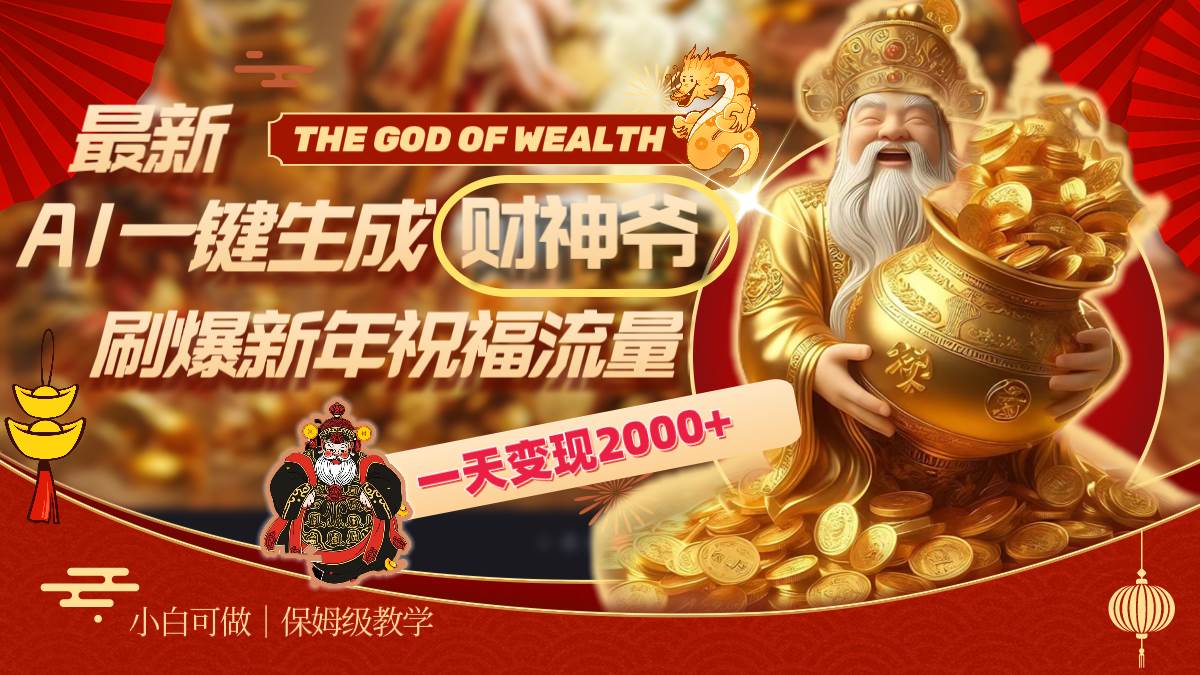 最新AI一键生成财神爷，刷爆新年祝福流量，一天变现2000+大成网创吧-网创项目资源站-副业项目-创业项目-搞钱项目大成网创吧
